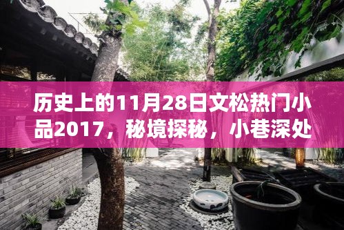 历史上的11月28日，文松小品盛宴——秘境探秘与宝藏馆之夜