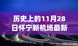 怀宁新机场最新进展及影响，一场建设利弊的探讨（历史上的11月28日最新消息）