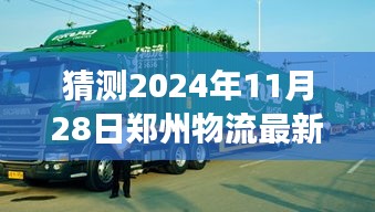 2024年郑州物流新合作加盟趋势展望，最新加盟猜测与预测（日期，2024年11月28日）