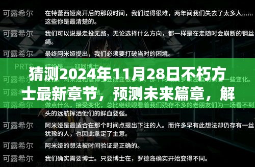 不朽方士最新章节预测与深层解读，未来篇章展望及影响分析（猜测至2024年11月28日）