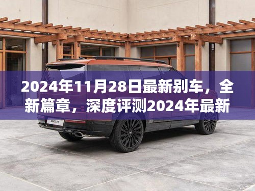 深度评测，全新篇章，探索2024年最新别车