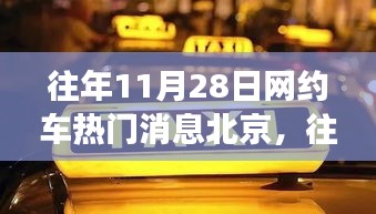 北京网约车行业热点解读与体验指南，历年11月28日热门消息回顾与体验分享