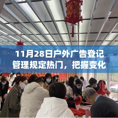 户外广告登记管理新规下的励志之旅，把握变化，自信闪耀（11月28日热点解读）