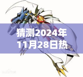 揭秘未来猛兽，奥米加兽的高科技进化与极致体验预测至2024年11月28日热门趋势分析