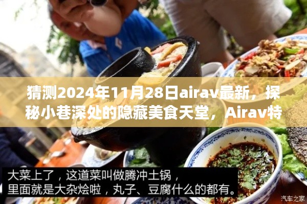 探秘小巷深处的隐藏美食天堂，Airav特色小店揭秘与美食探秘（2024年11月28日最新）