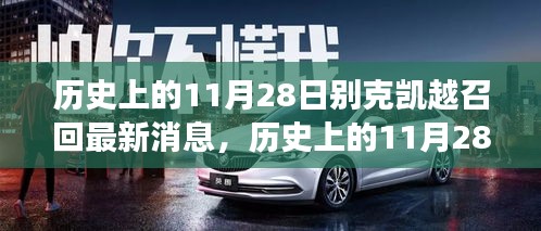 历史上的11月28日别克凯越召回事件深度解析与最新进展报告揭秘评测消息