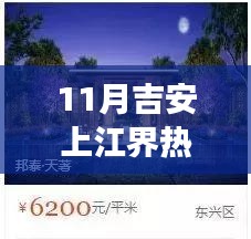 吉安上江界11月新动态，热门情况与学习变革，自信成就之源