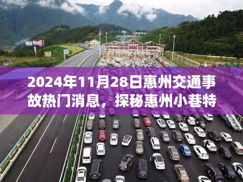 2024年惠州交通事故现场背后的美食之旅，小巷特色小店探秘