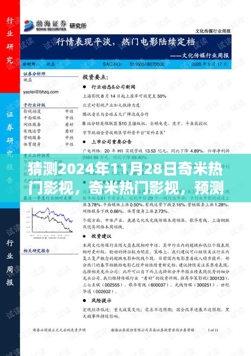 奇米影视预测解析，揭秘2024年11月28日全新观影体验