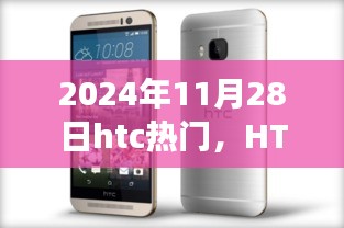 HTC新品揭秘，科技革新，体验未来生活于2024年11月28日盛大登场