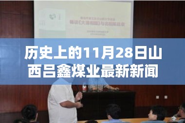 山西吕鑫煤业革新突破，科技重塑行业格局，引领矿业智能新时代——11月28日最新新闻速递