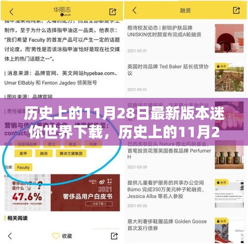 迷你世界下载新纪元开启，历史上的11月28日回顾与下载指南