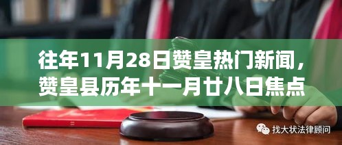 往年11月28日赞皇热点新闻回顾，历年十一月廿八日焦点事件盘点