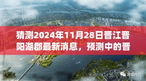 2024年视角，晋江晋阳湖郡最新动态预测与消息揭秘