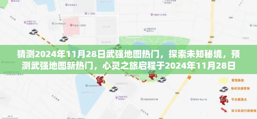 探索未知秘境，预测武强地图新热门，心灵之旅启程于未来