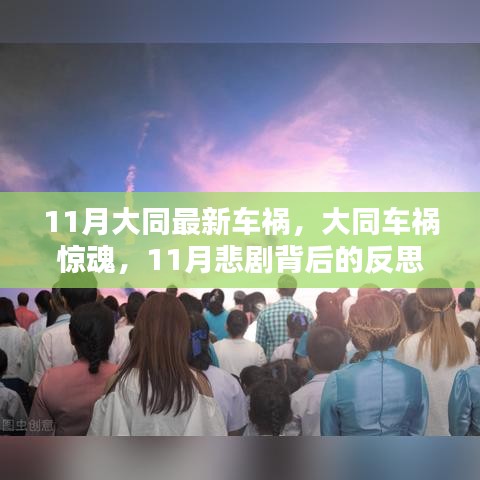 大同车祸惊魂背后的反思与启示，11月悲剧揭示的安全问题探讨