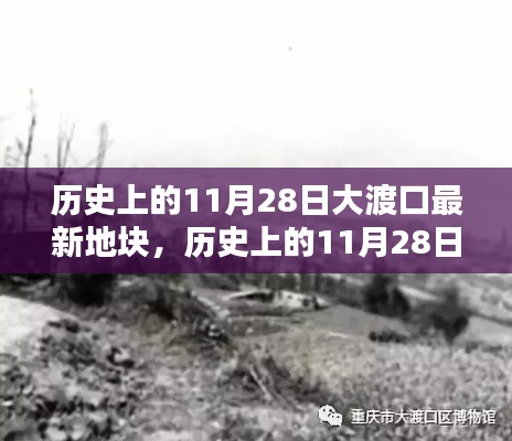 揭秘大渡口新地块历史变迁，探寻昔日与今日之对比