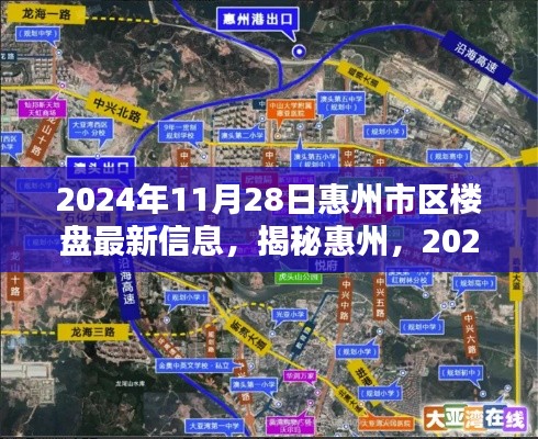 揭秘惠州最新楼盘动态，洞悉市区楼市走向 2024年11月报告