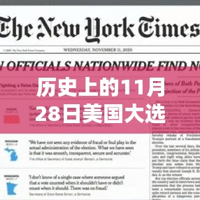 历史上的11月28日美国大选深度解析，最新数据揭示的投票趋势与结果概览