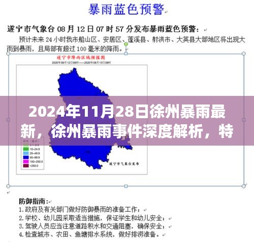 深度解析徐州暴雨事件，特性、体验与竞品对比——最新报道（2024年11月28日）