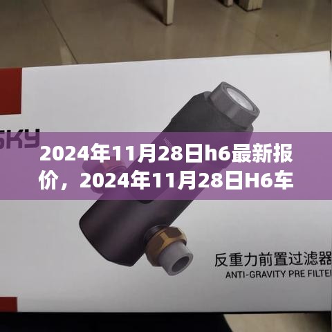 2024年11月28日H6车型最新报价及市场分析概览