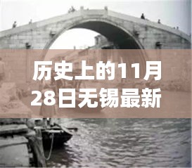 历史上的11月28日无锡最新野钓点探索与揭秘，争议与发现之旅