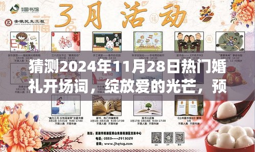 『预测2024年热门婚礼开场词，爱的光芒绽放之际』