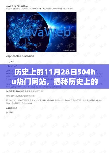 揭秘历史上的11月28日与504hu热门网站的故事，小红书背后的热议历史时刻探寻