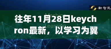 Keychron学习日，以知识为翼，共庆成长纪念日