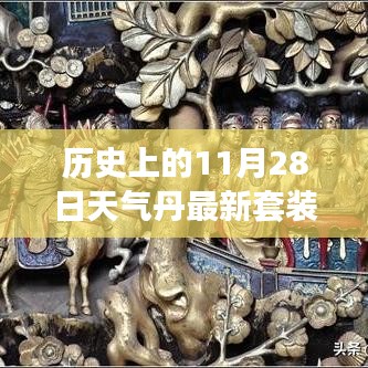 揭秘历史中的护肤瑰宝，天气丹最新套装发布回顾