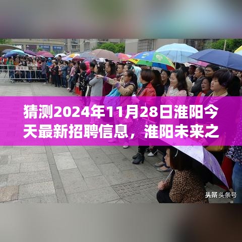 揭秘淮阳未来之光，最新招聘趋势与变化，学习成长成就你的明天（淮阳最新招聘信息预测）