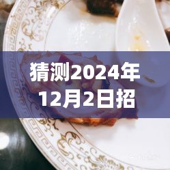 招远美食展望，预测招远市未来美食趋势与热门美食猜想（2024年12月2日）