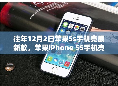 往年12月2日精选，苹果iPhone 5S手机壳最新款选购指南