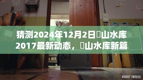 崀山水库新篇章，展望2024年12月2日的未来动态与学习成就自信之路