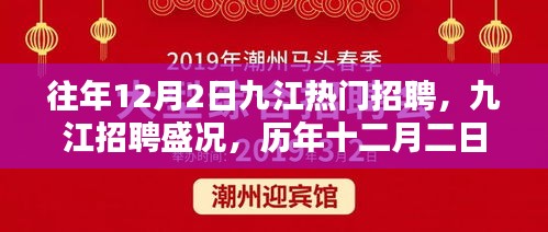 历年十二月二日九江招聘盛况深度回顾与热门招聘活动盘点