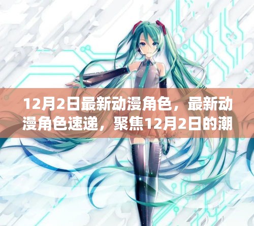 12月2日最新动漫角色，最新动漫角色速递，聚焦12月2日的潮流焦点