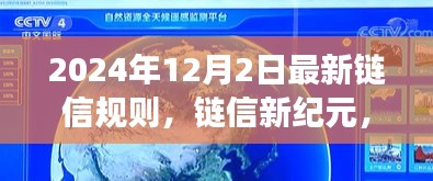 链信新纪元，探索自然美景之旅，重拾内心宁静与平和（2024年最新规则）