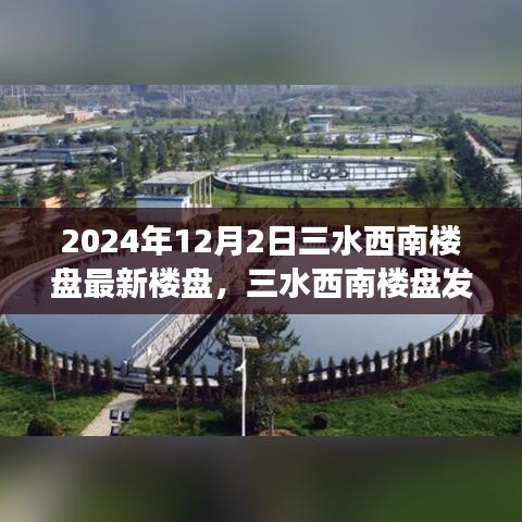 2024年观察，三水西南楼盘最新动态与发展展望