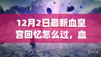 血皇宫回忆探秘之旅，与自然美景的邂逅与内心的平和宁静攻略指南