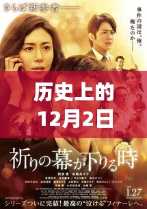 历史上的伦理在线电影启示，自信与成就之光在12月2日的闪耀时刻