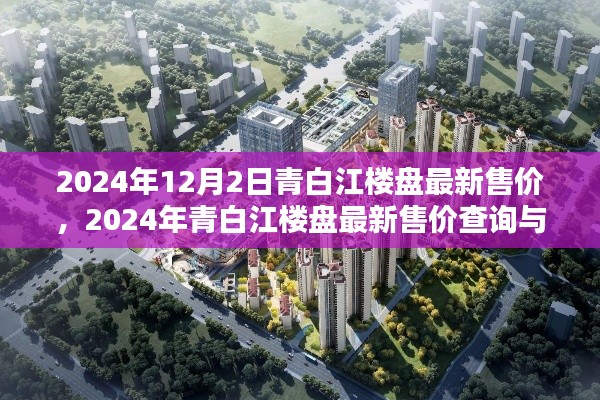 2024年青白江楼盘最新售价及购房指南