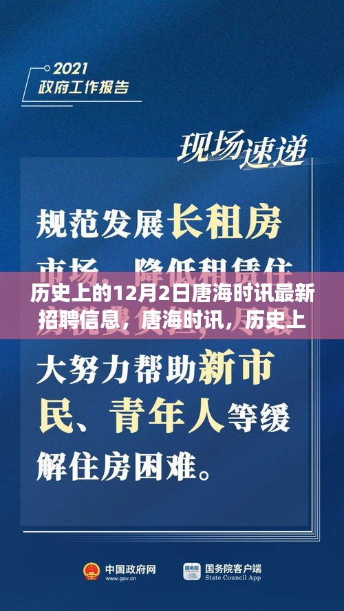 历史上的12月2日唐海时讯招聘信息更新，学习变化塑造自信与成就之路