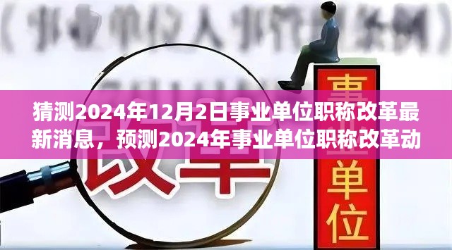 深度解读，预测2024年事业单位职称改革动向及三大要点分析，最新消息速递