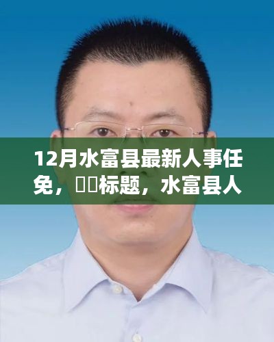 水富县人事新篇章，十二月人事任免揭秘