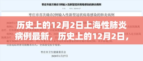 历史上的12月2日，上海新冠肺炎病例最新进展与科普解读