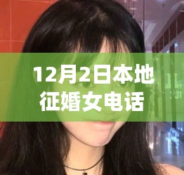 12月征婚热线，缘分降临，温馨故事开启