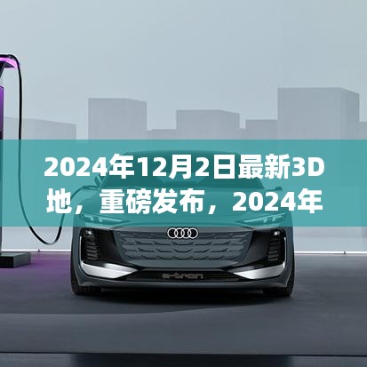 全新3D地智能空间体验，2024年科技巅峰之作重磅发布