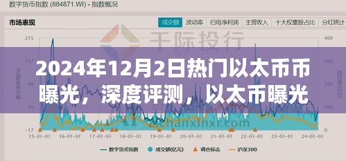 揭秘以太坊升级与未来趋势，以太币深度评测曝光（2024年以太坊升级版）