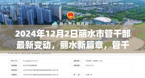 丽水市管干部最新变动，绿色征途上的心灵之旅（2024年12月2日）