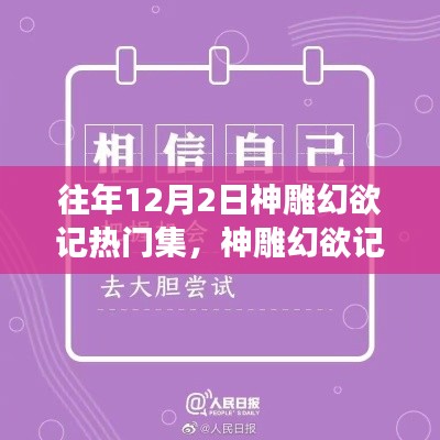 历年12月2日神雕幻欲记，学习变化铸就自信与成就感的励志篇章